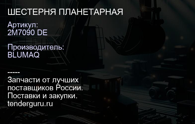 2M7090 DE ШЕСТЕРНЯ ПЛАНЕТАРНАЯ | купить запчасти